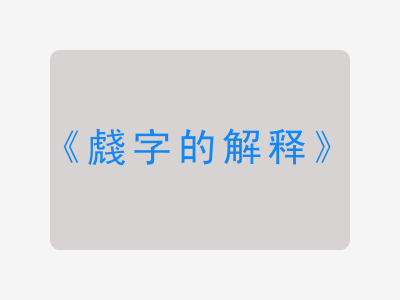 虥字的解释