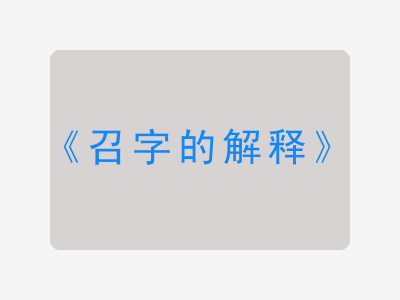 召字的解释