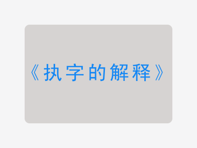 执字的解释