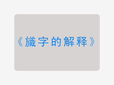 旘字的解释