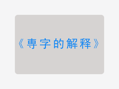 専字的解释