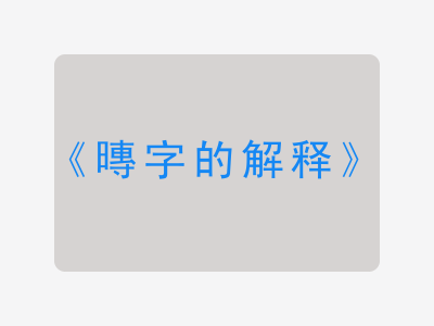 暷字的解释