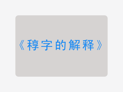 稕字的解释