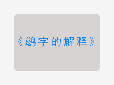 鹚字的解释