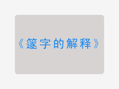 篴字的解释