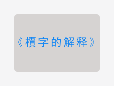 檟字的解释