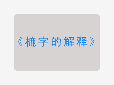 樚字的解释