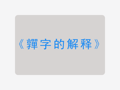 嚲字的解释