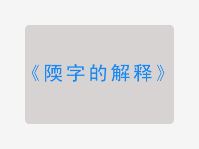 陾字的解释