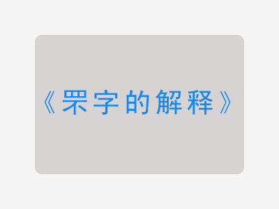 罘字的解释