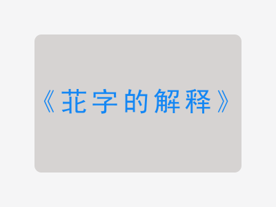 苝字的解释