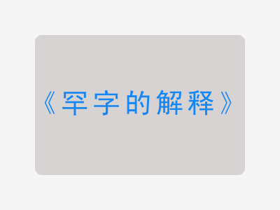 罕字的解释