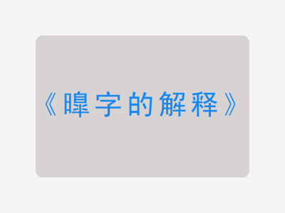 曍字的解释