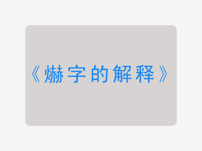 爀字的解释