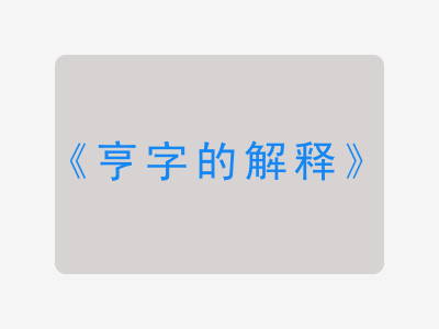 亨字的解释