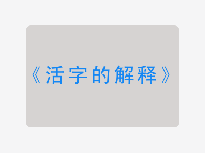 活字的解释