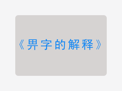 畀字的解释