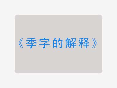 季字的解释