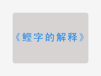 鲣字的解释