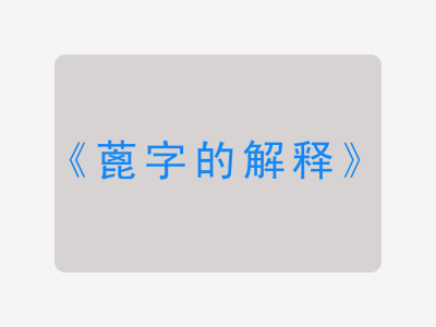 蓖字的解释