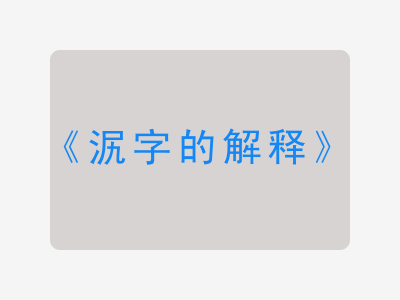 泦字的解释