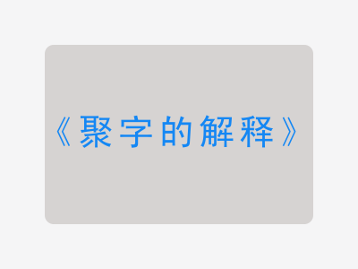 聚字的解释