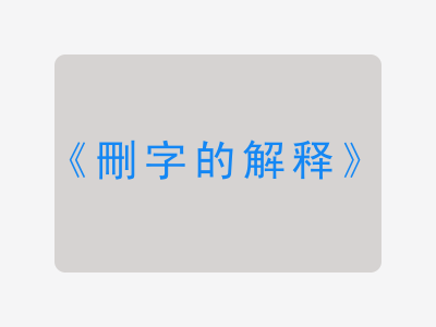 刪字的解释