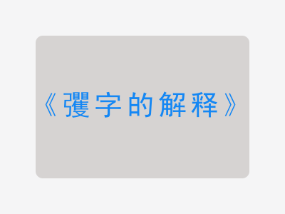 彏字的解释