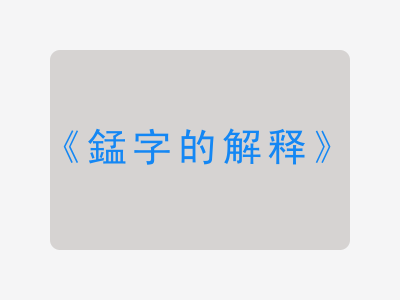 錳字的解释