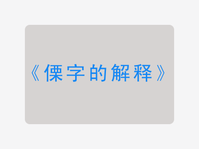 傈字的解释