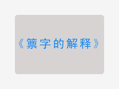 篻字的解释