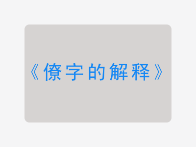 僚字的解释