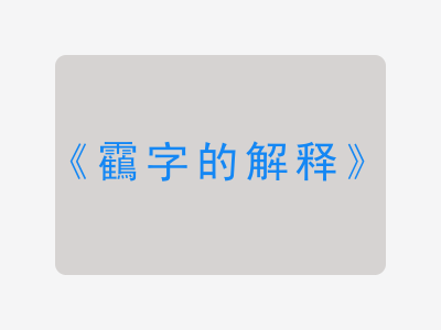 靍字的解释