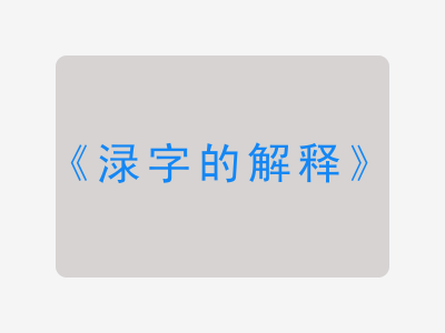 渌字的解释