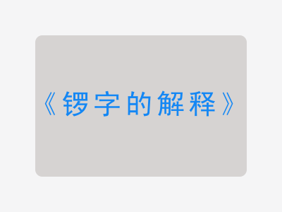 锣字的解释