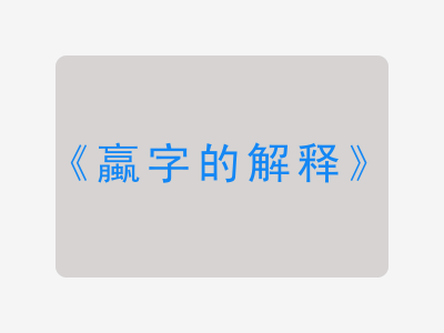 蠃字的解释