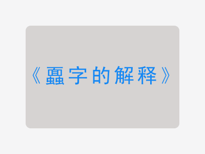 蠠字的解释