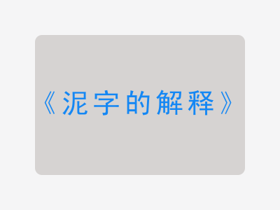 泥字的解释