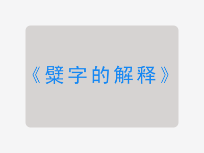 糪字的解释