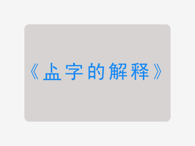 盀字的解释