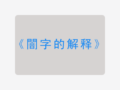 闇字的解释