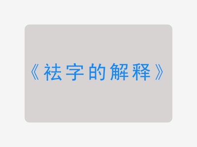 袪字的解释