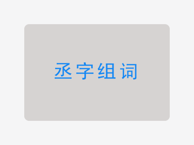 丞组词