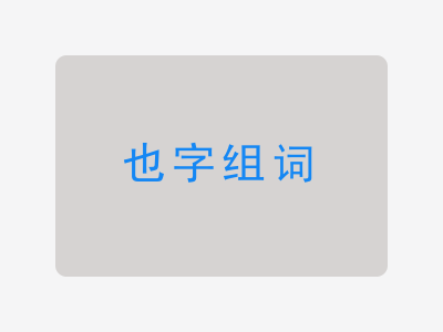 也组词