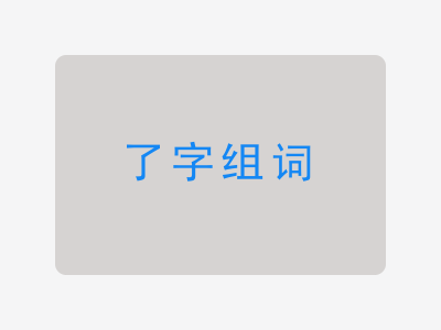 了组词