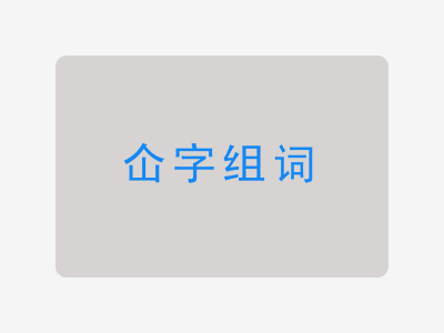 仚组词