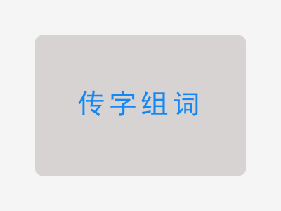 传组词
