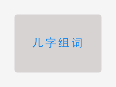 儿组词