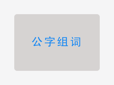 公组词