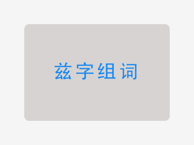 兹组词